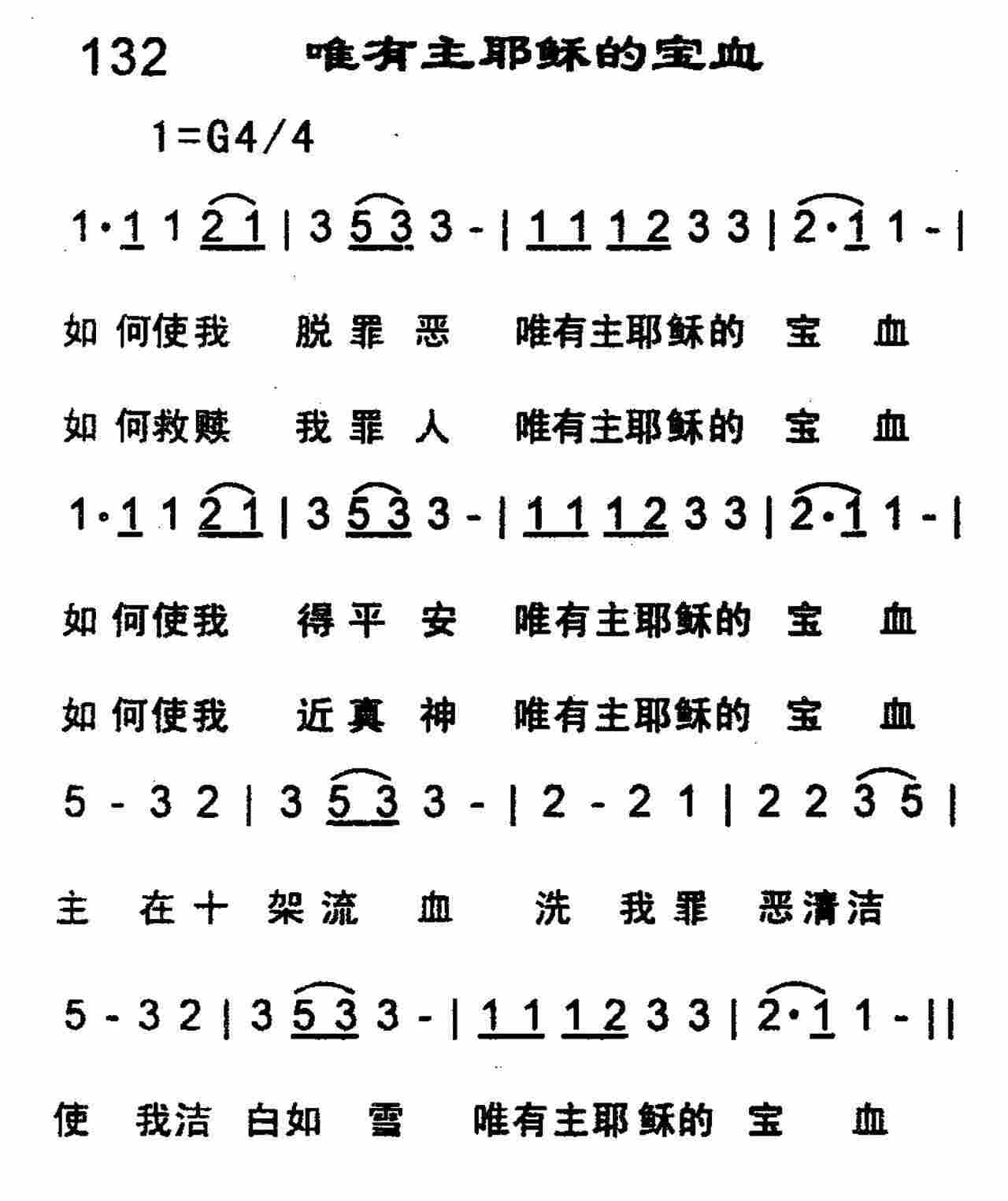 唯有主耶稣的宝血 第 1 页