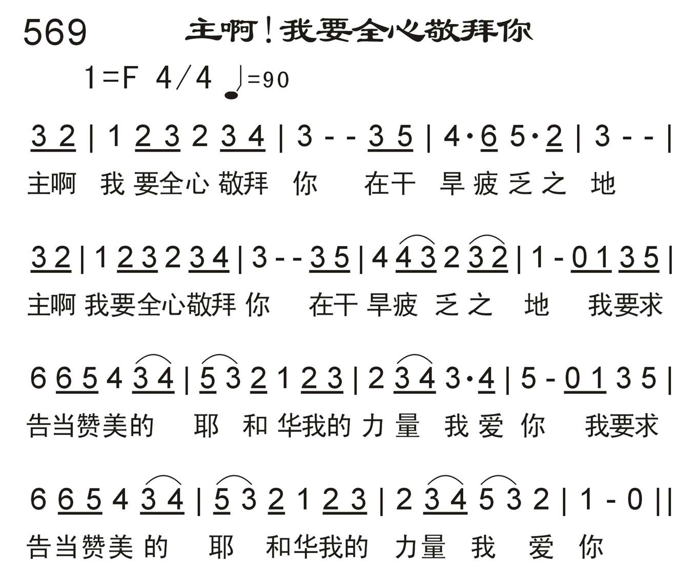 主啊！我要全心敬拜你 第 1 页