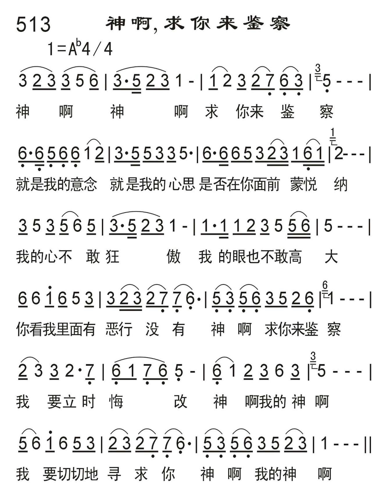 神啊，求你来鉴察 第 1 页
