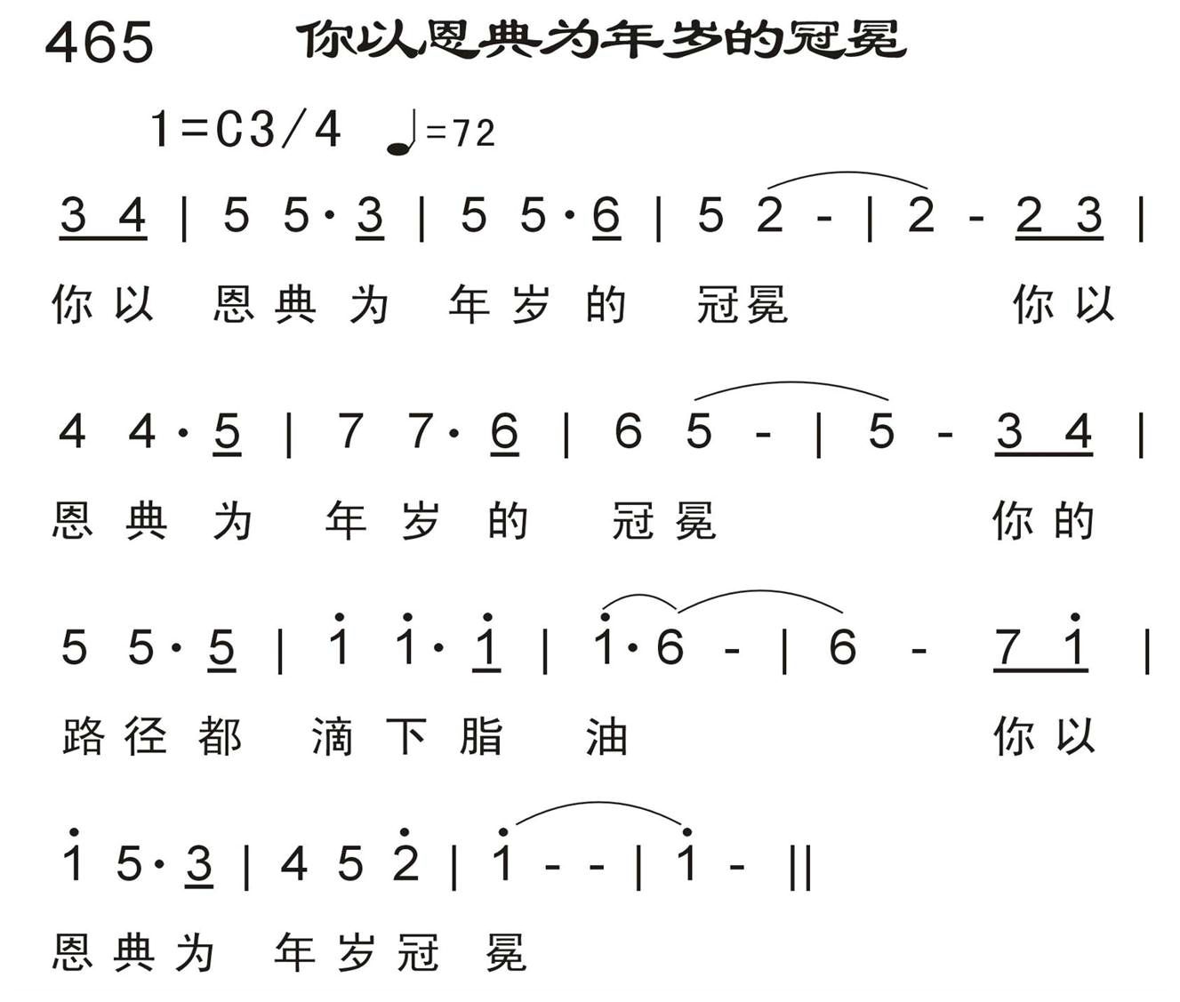 你以恩典为年岁的冠冕 第 1 页