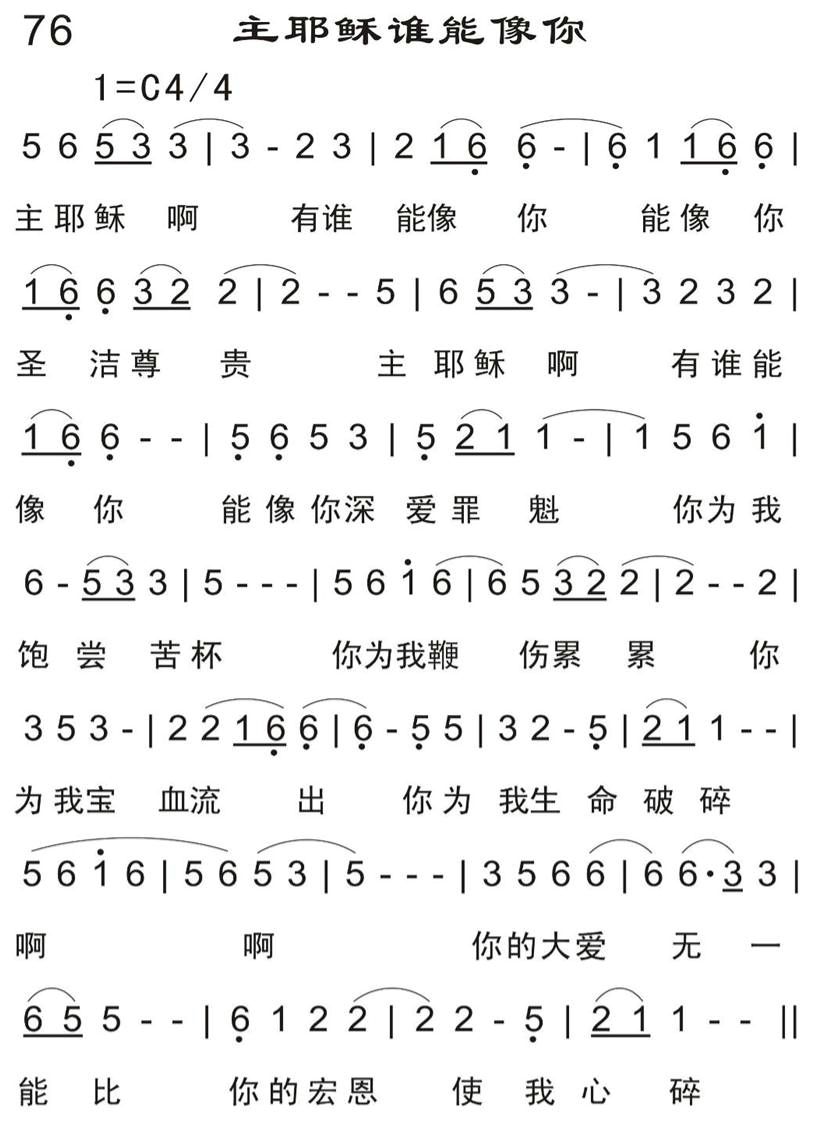 主耶稣谁能像你 第 1 页