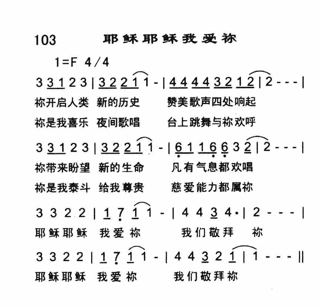 耶稣耶稣我爱祢 第 1 页