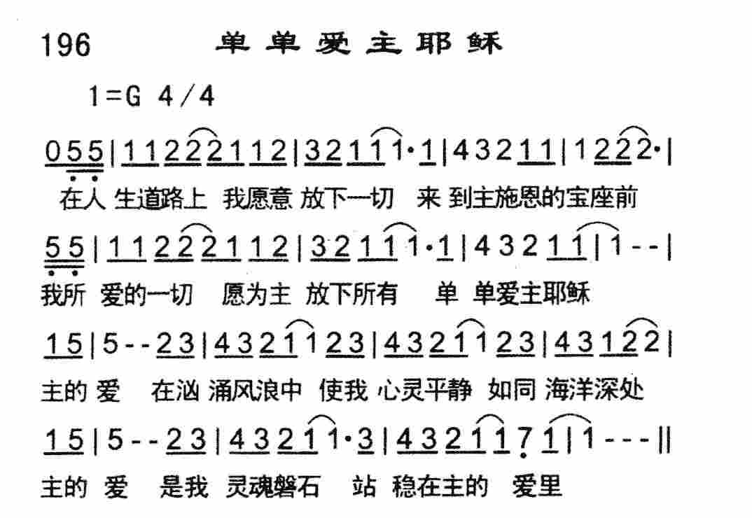 单单爱主耶稣 第 1 页