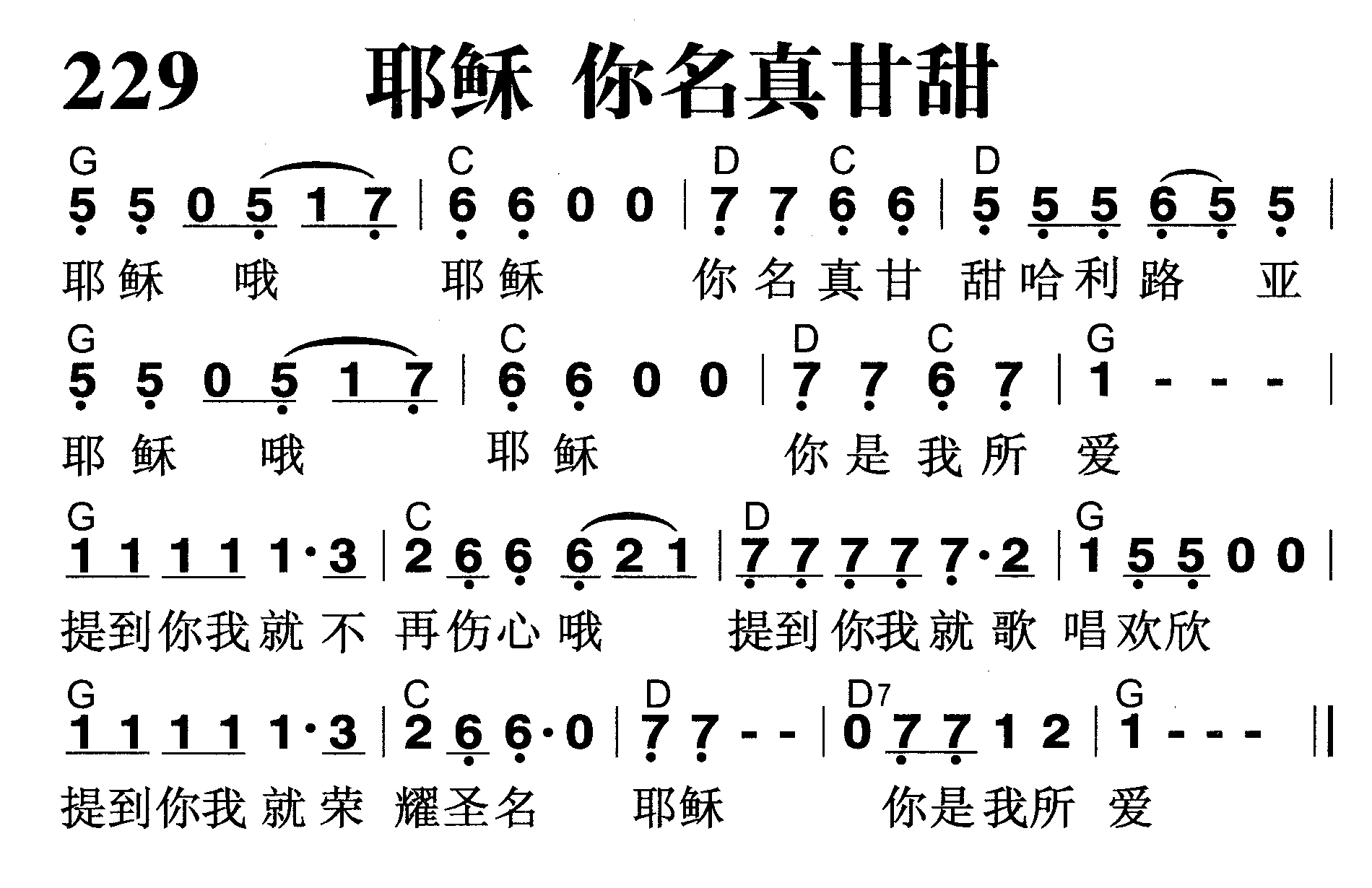 耶稣 你名真甘甜 第 1 页