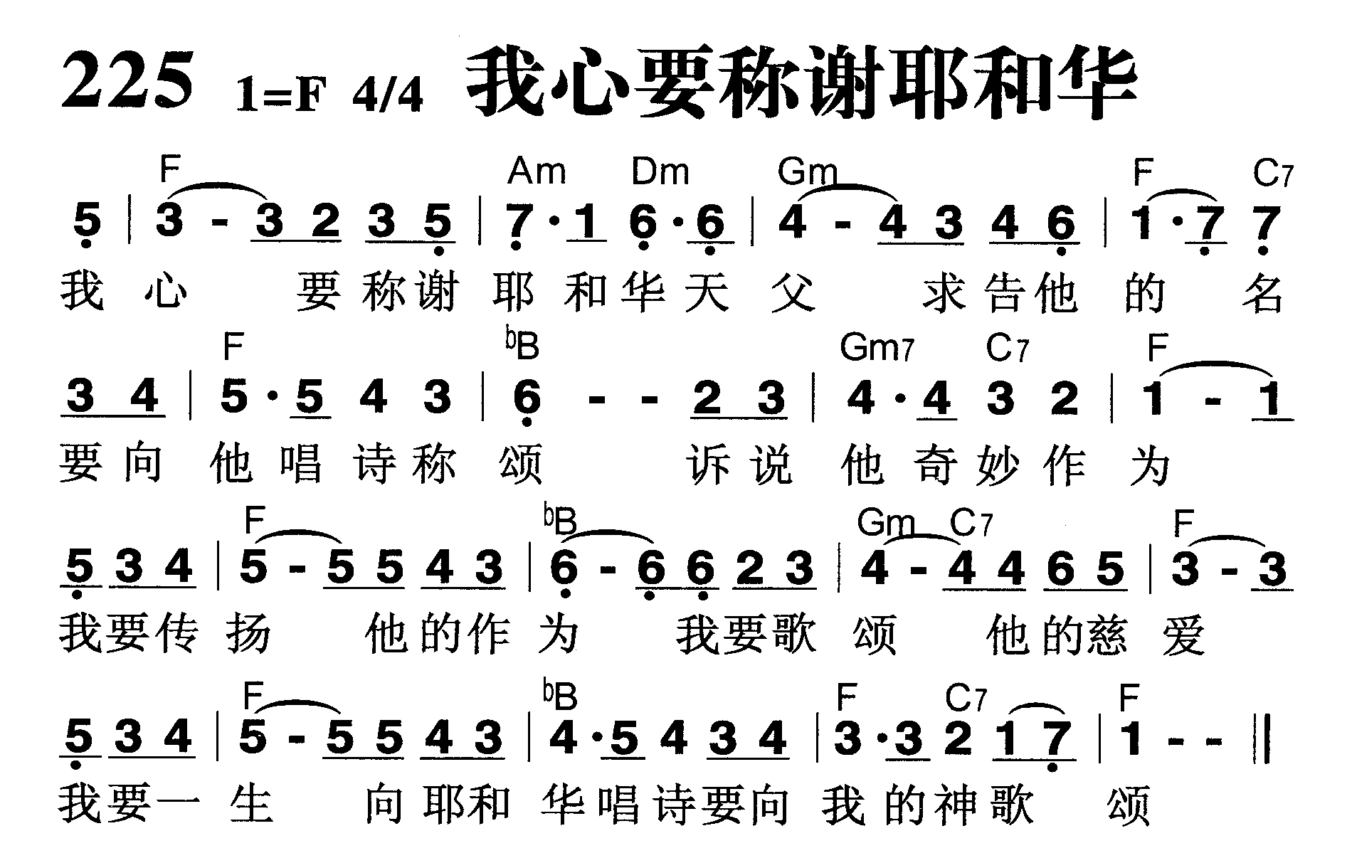 我心要称谢颂耶和华 第 1 页