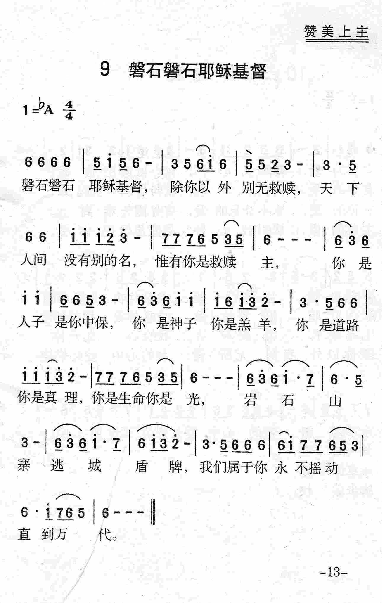 磐石磐石耶稣基督 第 1 页