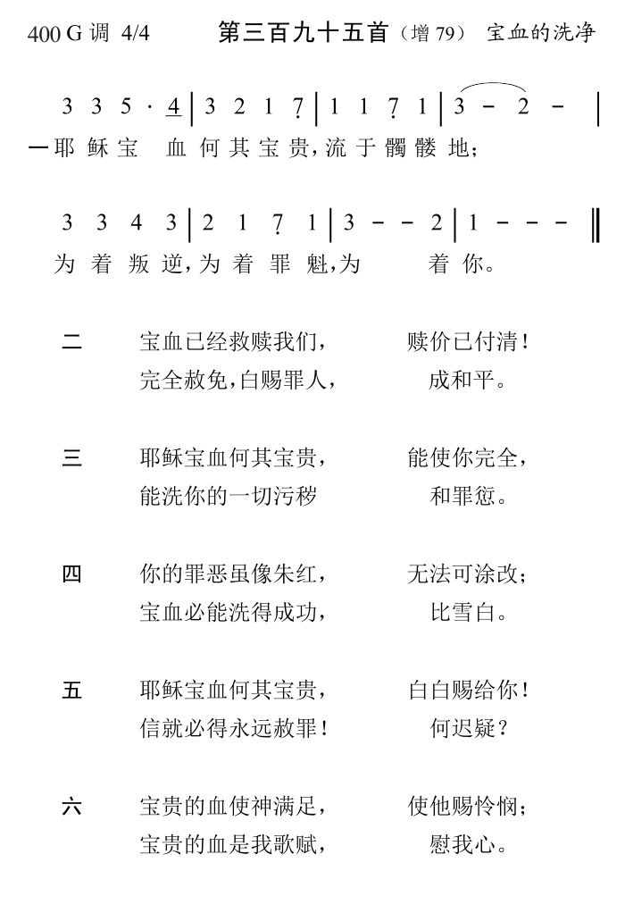 耶稣宝血何其宝贵 第 1 页