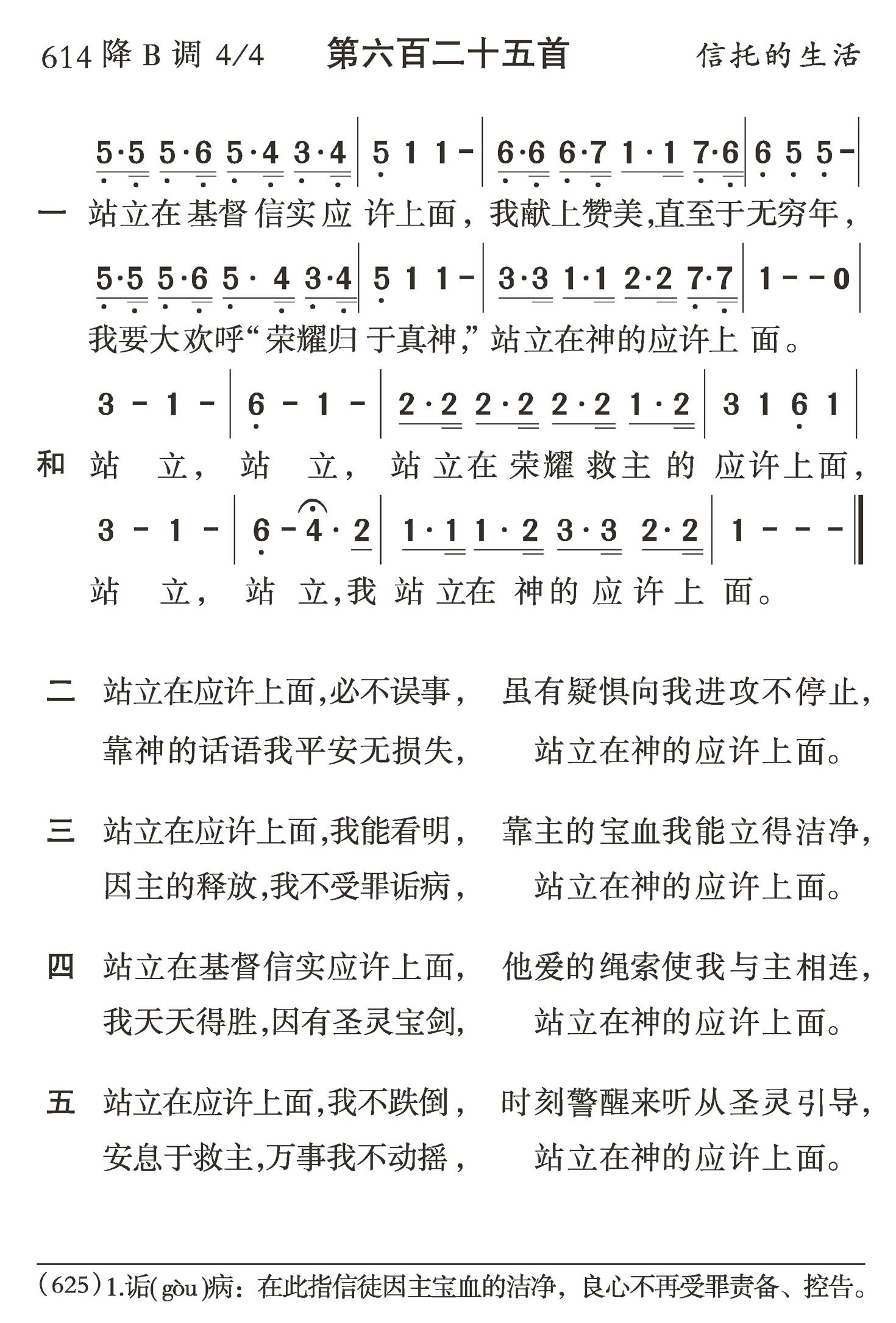 站立在基督信实应许上面 第 1 页