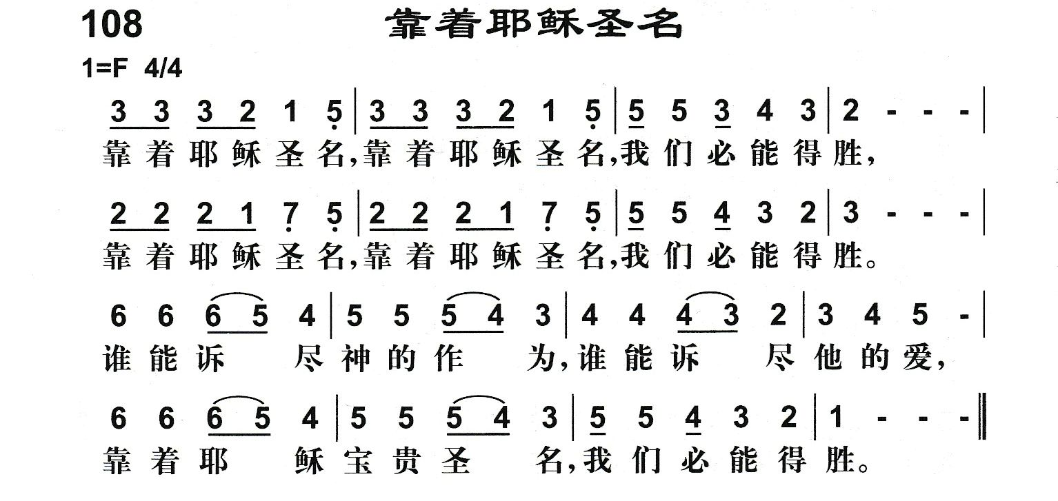 靠着耶稣圣名 第 1 页