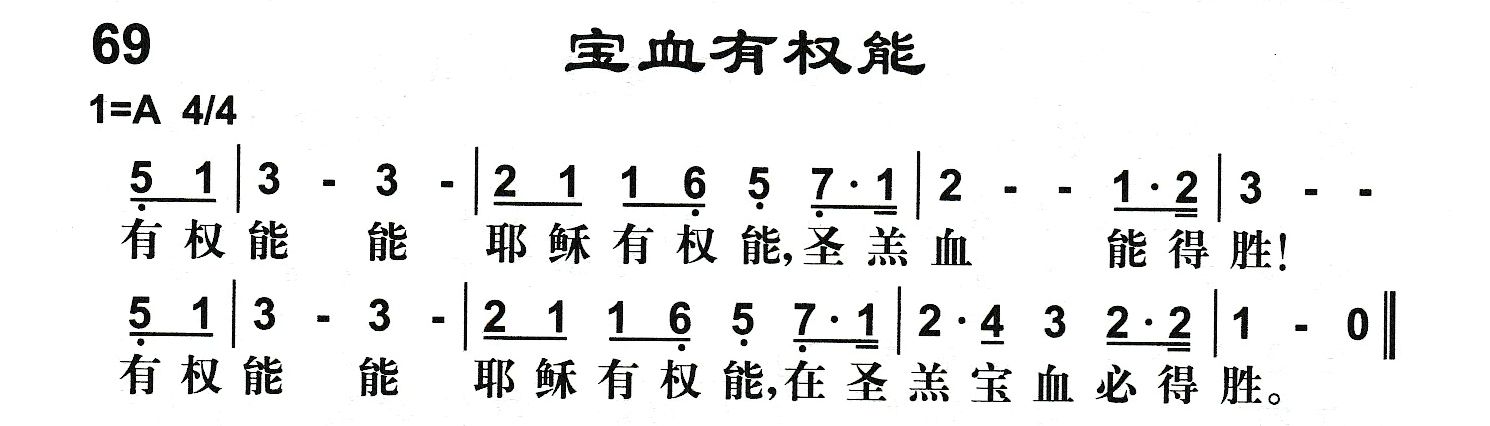 附录69 宝血有权能 第 1 页