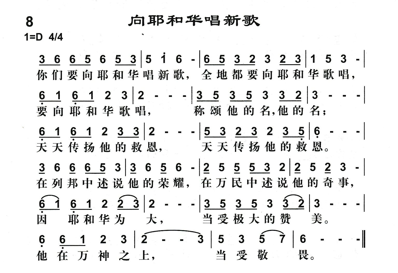 向耶和华唱新歌 第 1 页
