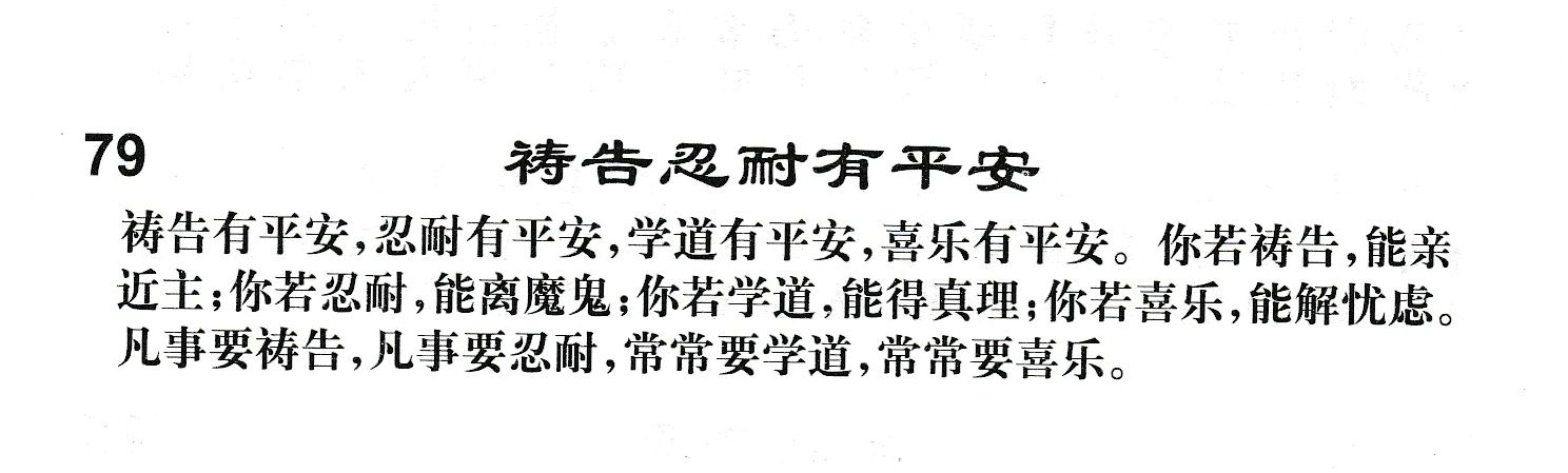 附录79 祷告忍耐有平安 第 1 页