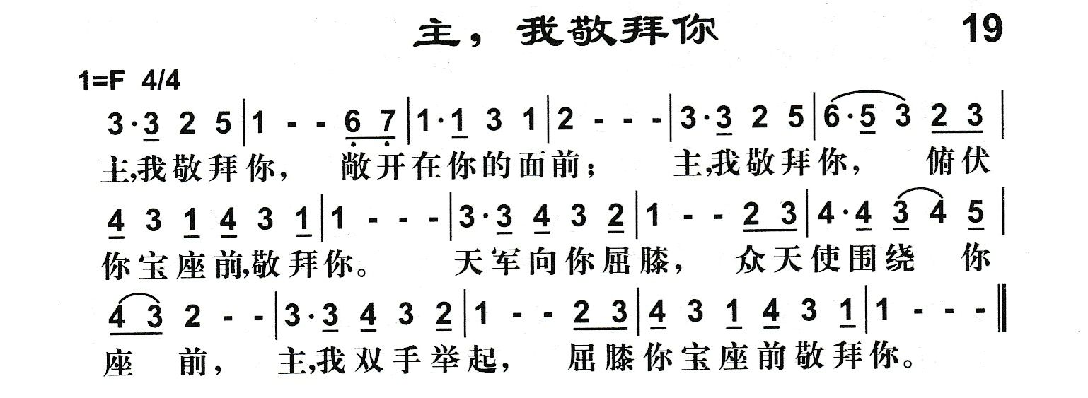 主我敬拜你 第 1 页