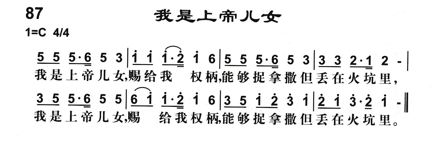 附录87 我是上帝儿女 第 1 页