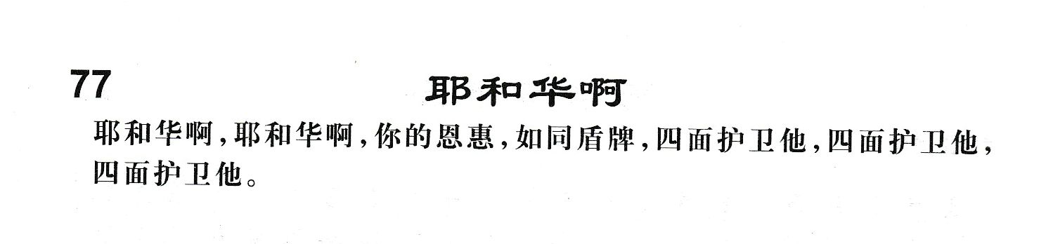 附录77 耶和华啊 第 1 页
