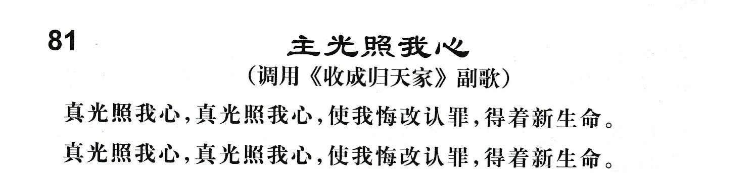 附录81 主光照我心 第 1 页