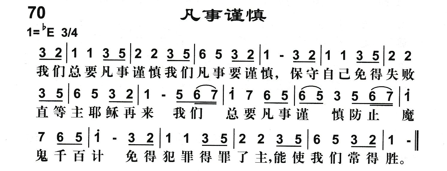 附录70 凡事谨慎 第 1 页