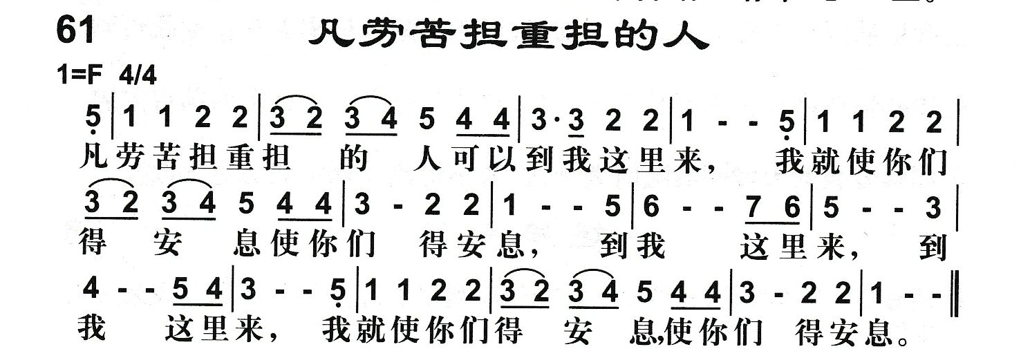 附录61 凡劳苦担重担的人 第 1 页