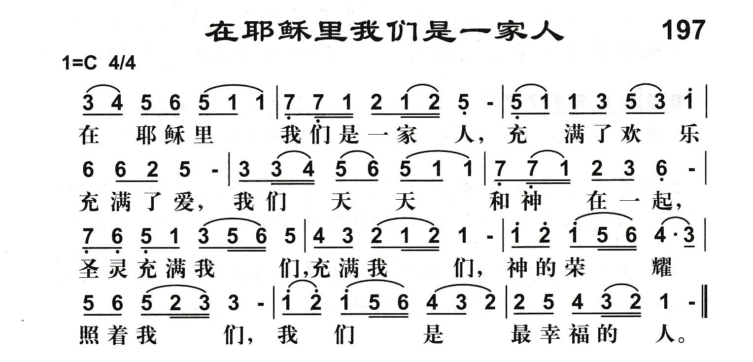 在耶稣里我们是一家人 第 1 页
