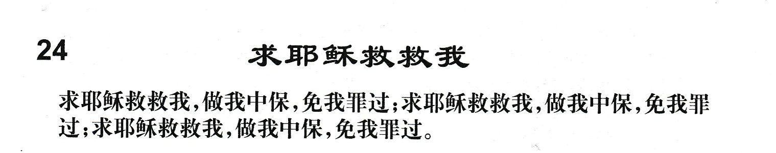 附录24 求耶稣救救我 第 1 页