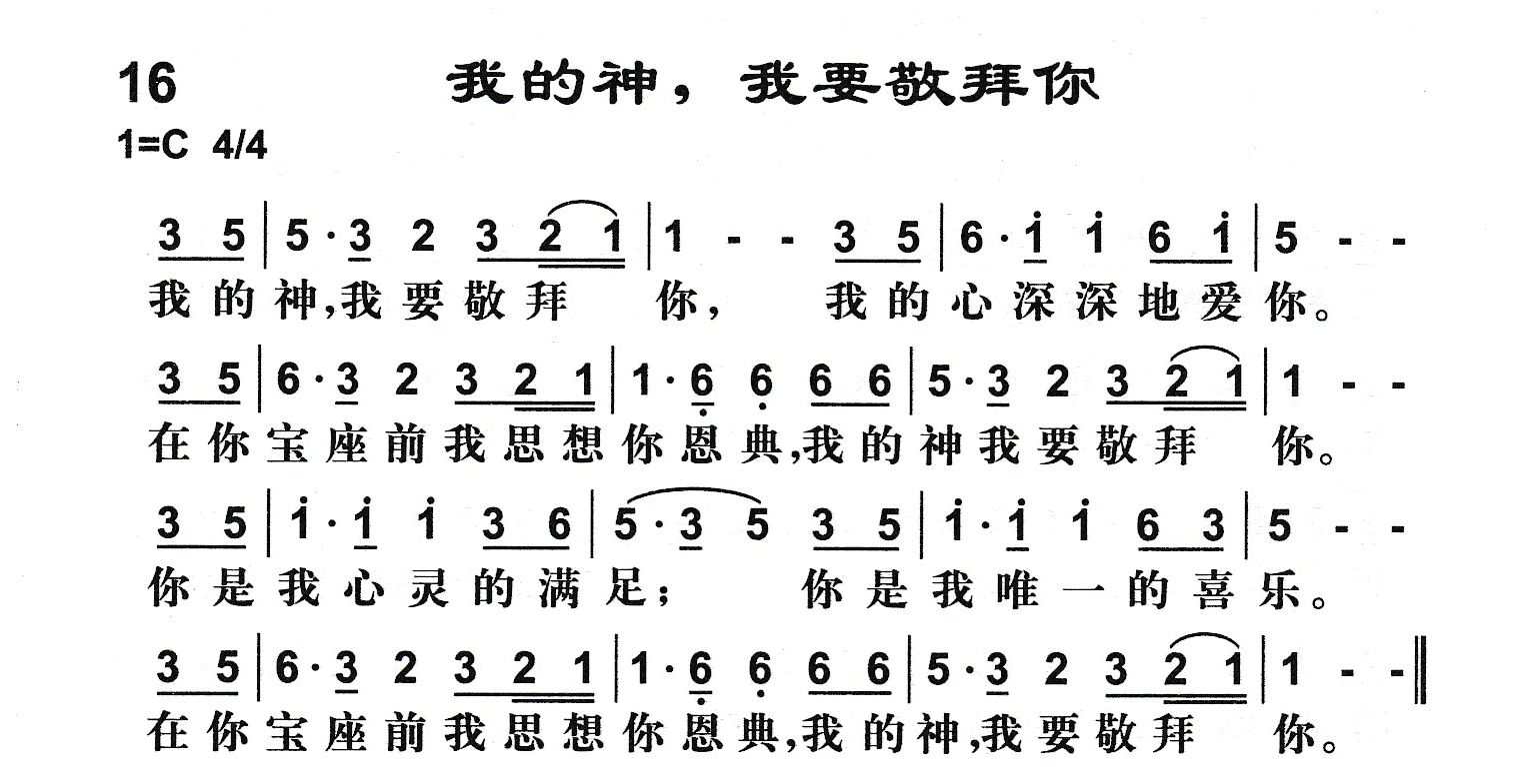 我的神我要敬拜你 第 1 页