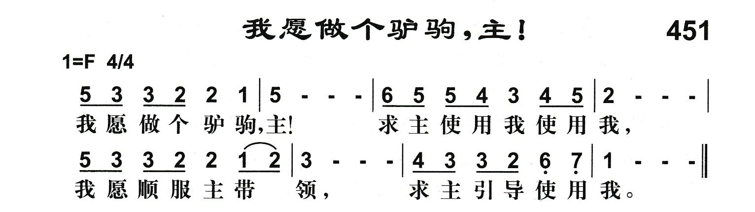 我愿做个驴驹，主！ 第 1 页