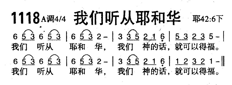 我们听从耶和华 第 1 页
