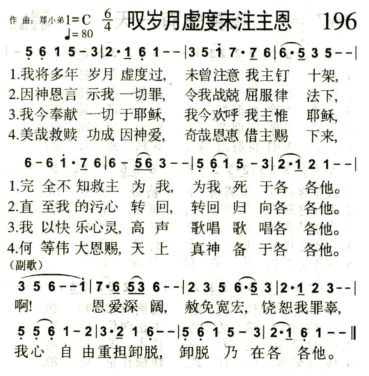 叹岁月虚度未注主恩 第 1 页