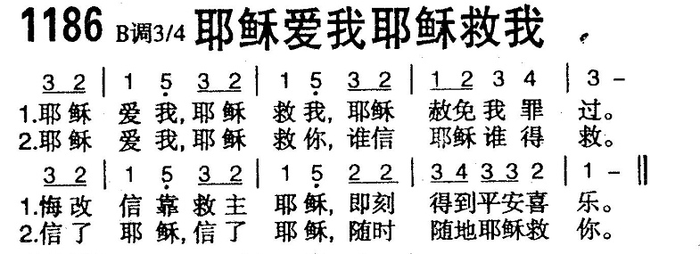 耶稣爱我耶稣救我 第 1 页
