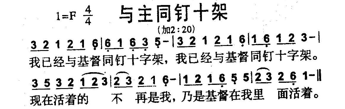 与主同钉十架 第 1 页