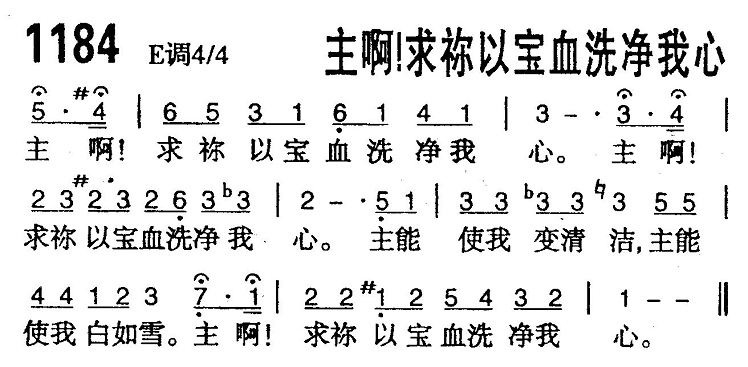 主啊!求你用宝血洗净我心 第 1 页