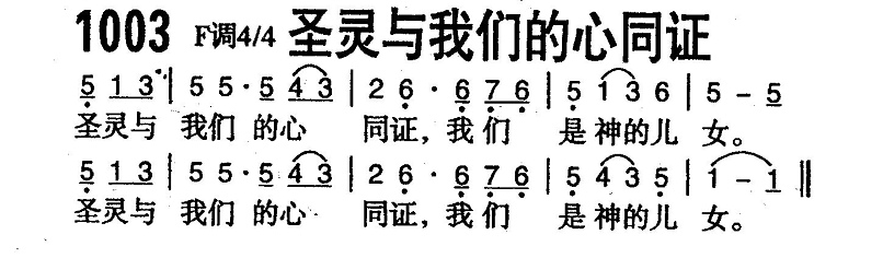 圣灵与我们的心同证 第 1 页