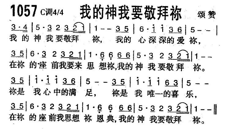 我的神我要敬拜你 第 1 页