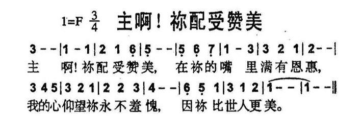 主啊！祢配受赞美 第 1 页