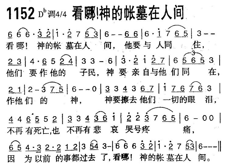 看哪!神的帐幕在人间 第 1 页