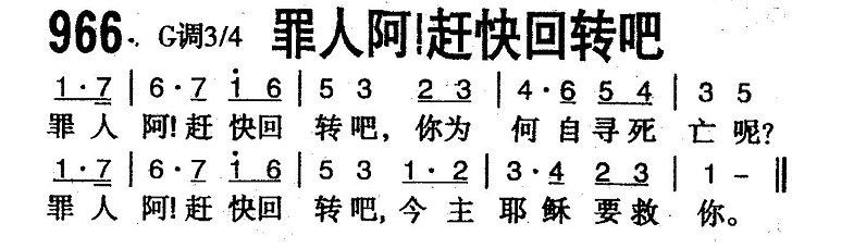 罪人啊!赶快回转吧 第 1 页