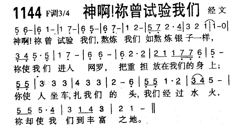 神啊你曾试验我们 第 1 页