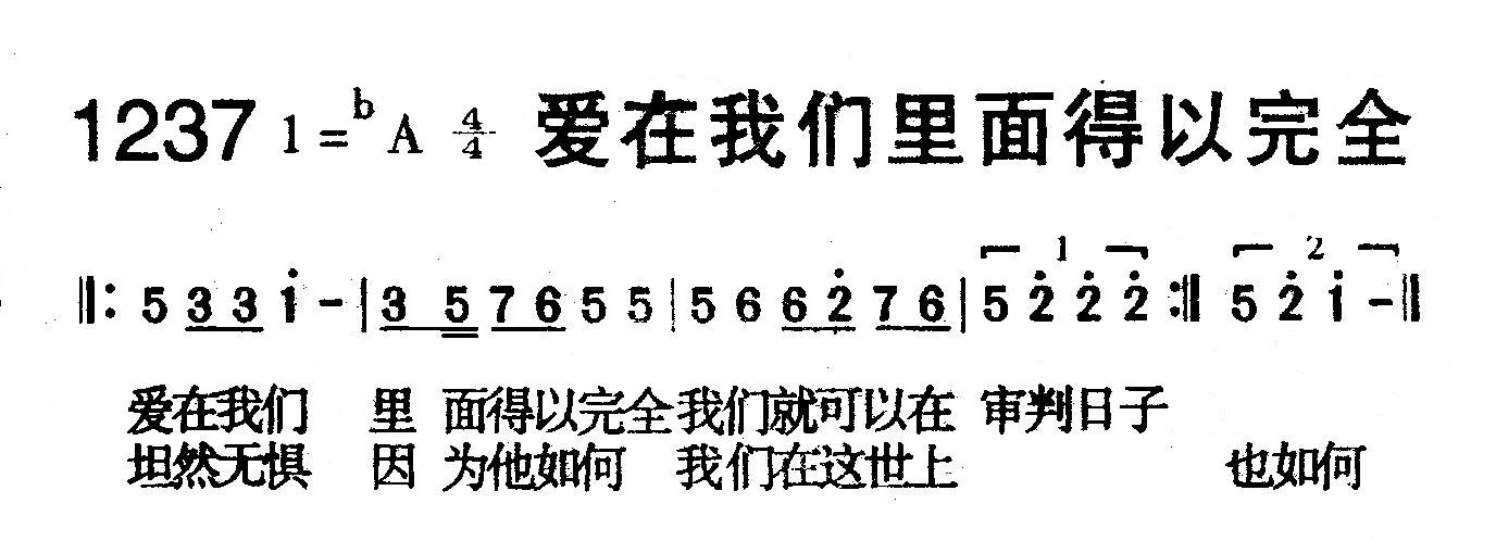 爱在我们里面得以完全 第 1 页