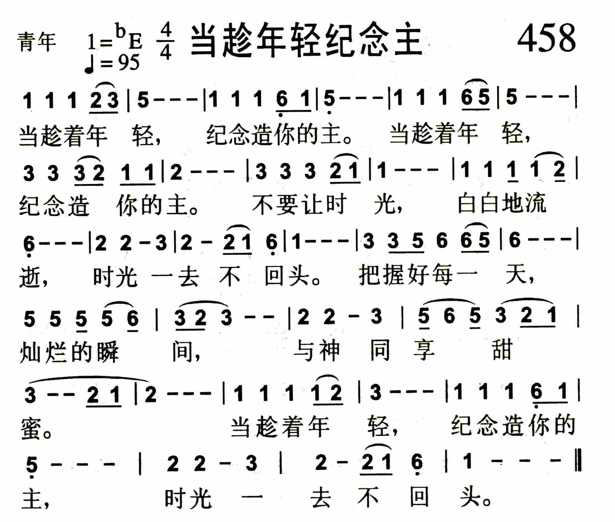 当趁年轻纪念主 第 1 页