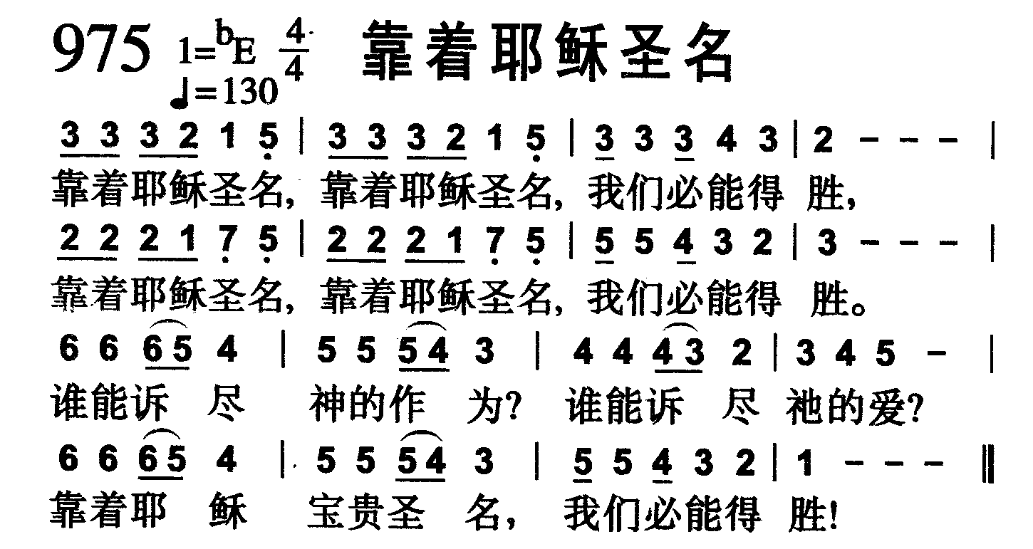 靠着耶稣圣名 第 1 页