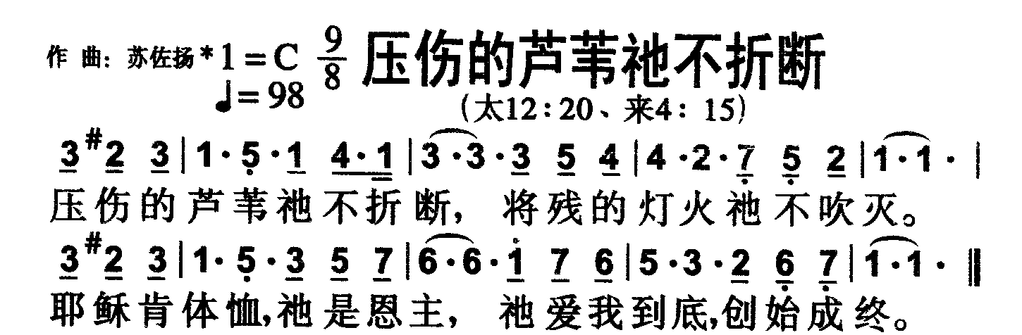 压伤的芦苇祂不折断 第 1 页