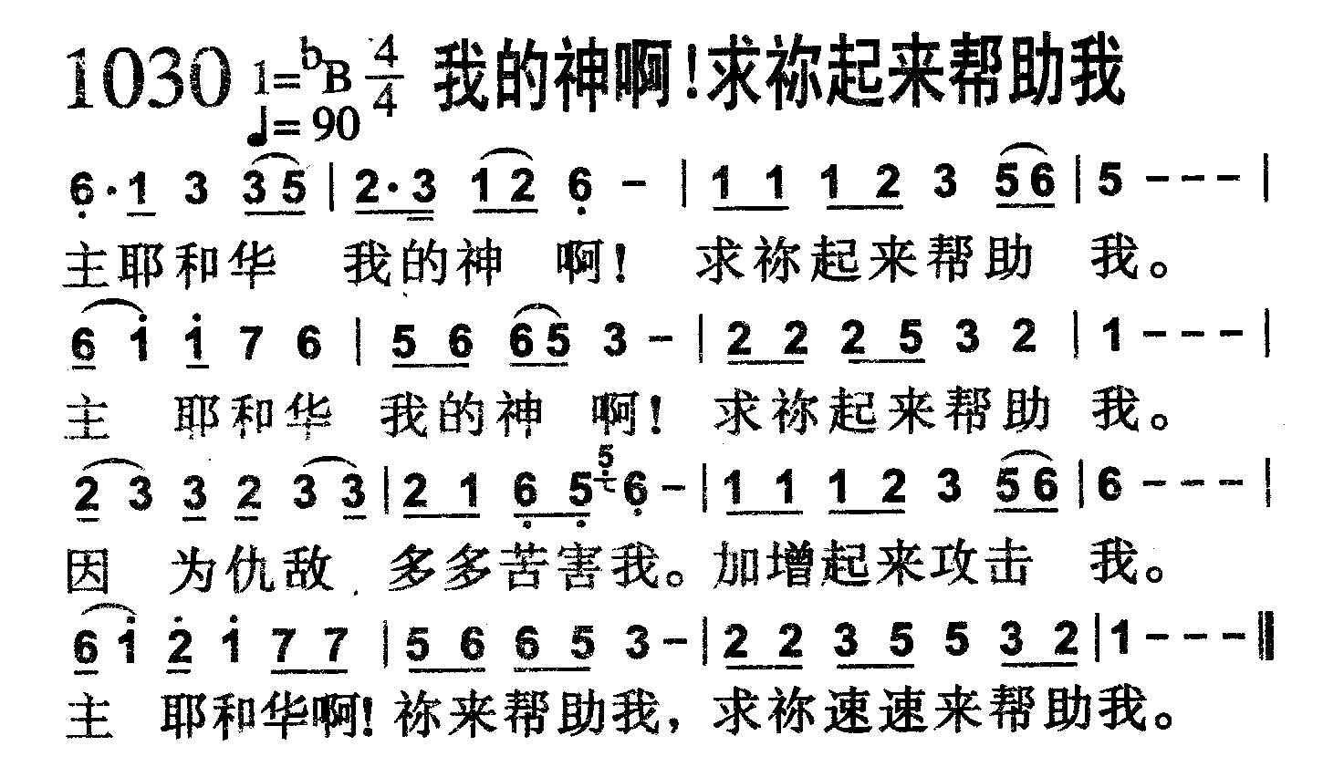 我的神啊！求祢起来帮助我 第 1 页