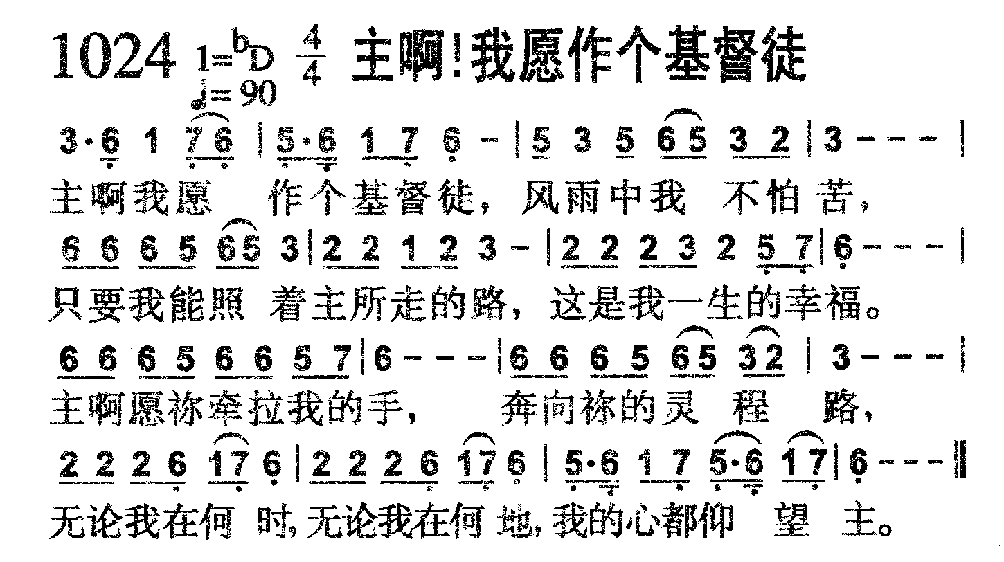 主啊！我愿作个基督徒 第 1 页