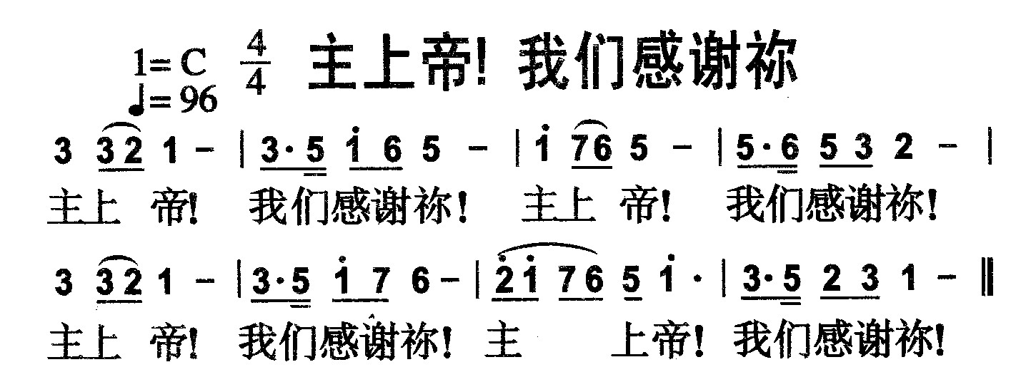 主上帝！我们感谢祢 第 1 页