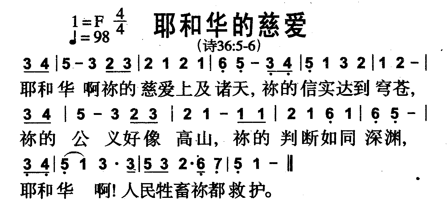 耶和华的慈爱 第 1 页
