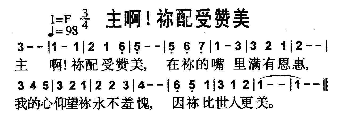 主啊！祢配受赞美 第 1 页