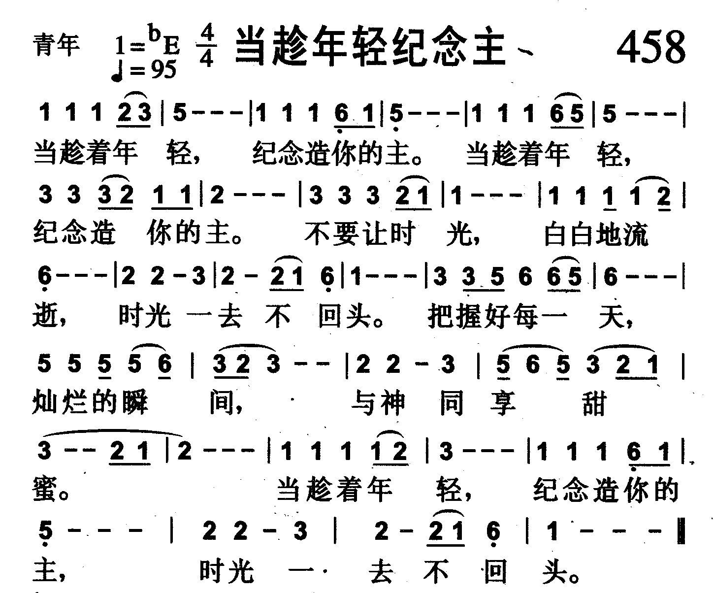 当趁年轻纪念主 第 1 页