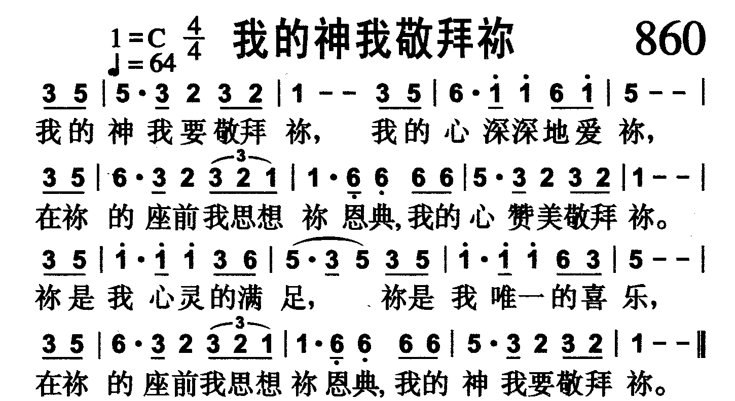我的神我敬拜祢 第 1 页