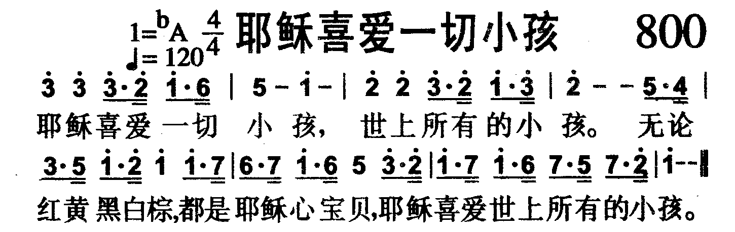 耶稣喜爱一切小孩 第 1 页