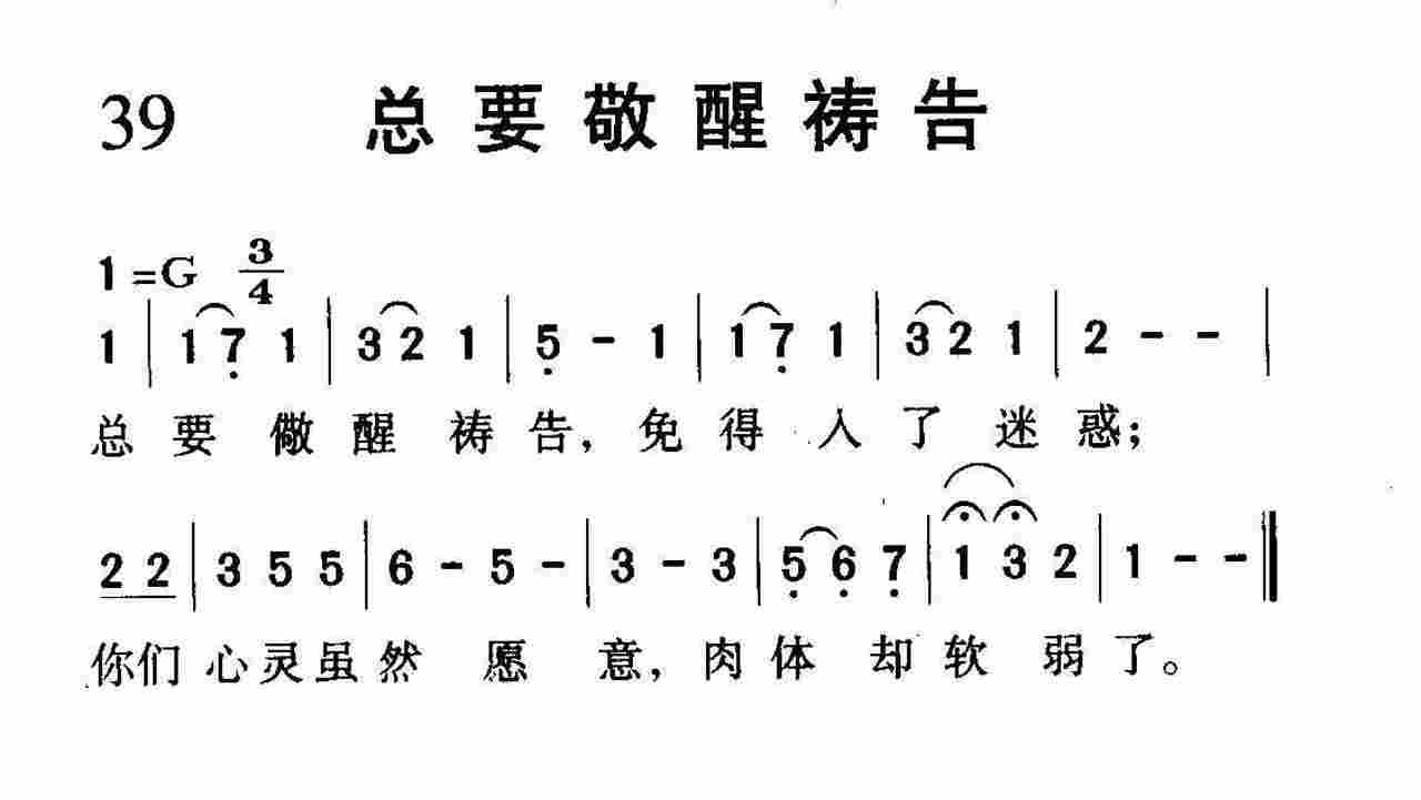 总要儆醒祷告 第 1 页